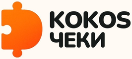 KOKOS Чеки